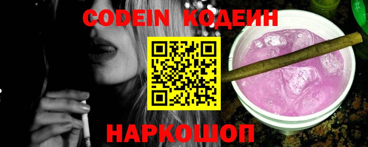 Азов  Codein Purple Drank  Вход с VPN  Кодеин напиток Lean (лин) 